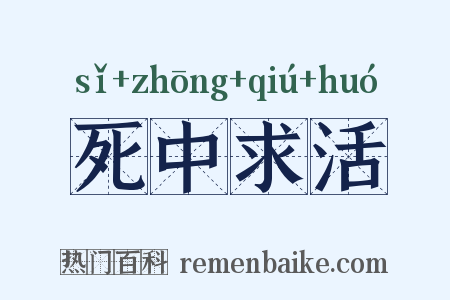 死中求活是什么意思的图片